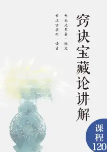 窍诀宝藏论讲解-电子版