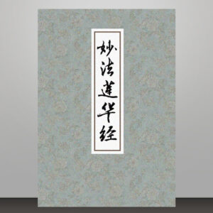 M1 妙法莲华经
