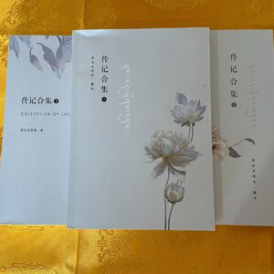 P1- 58 传记合集（仅第3册）