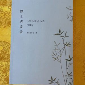 P1-108 博士访谈录
