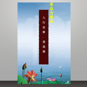 M1 入行论.善说海