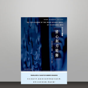 M1 修心利刃论释