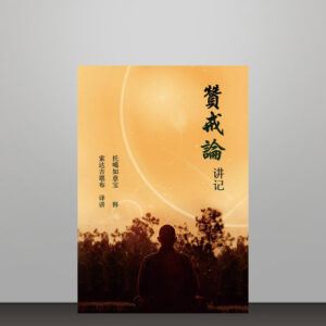 M1《赞戒论》
