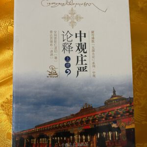 P1- 中观庄严论释（上下）