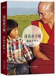 M1 弟子规另解（漫谈弟子规）