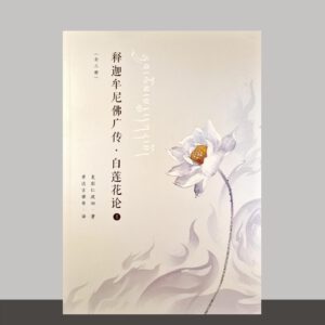 SO1·12_释迦摩尼佛广传白莲花论_共3册_白封面