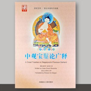 SO1·33·32_中观宝鬘论广释