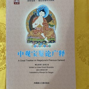 P1- 中观宝鬘论廣释