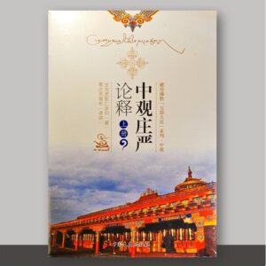 SO1·33_中观庄严论释_共2册