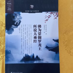 B1- 佛为娑伽罗龙王所说大乘经