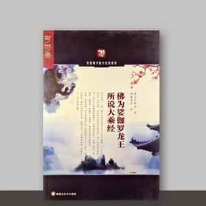 SO1·12_佛为娑伽罗龙王所说大乘经
