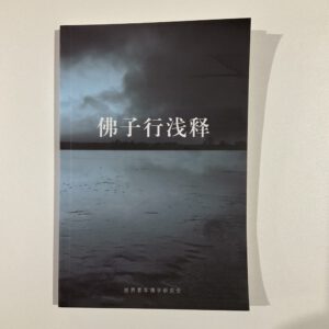 B1- 佛子行浅释