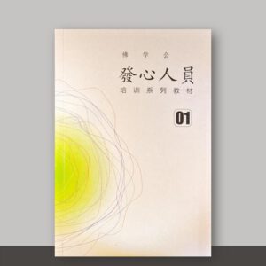 S1·90_佛学会发心人员培训系列教材