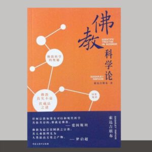 S1·34_佛教科学论