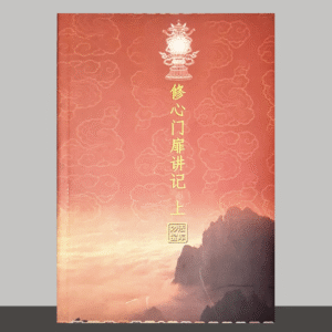 S1·31_修心门扉讲记_共2册