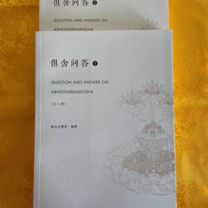 P1-172 俱舍问答1-2