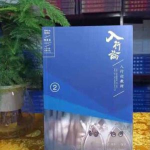 M1- 入行论教材单册-7