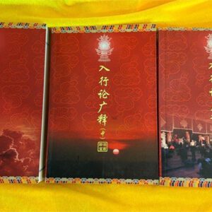 A1- 入行论广释》（上、中、下）
