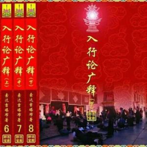 S1·13_入行论广释_共3册