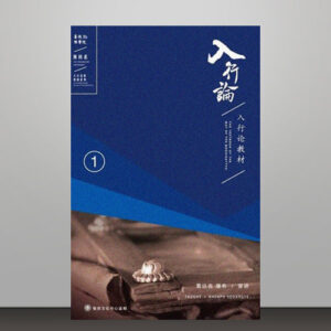 B1-入行论教材 （1-9册）