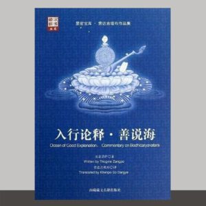 A1-入行论释.善说海