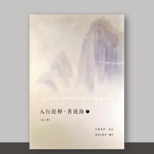SO1·33_入行论释善说海_共2册_白封面