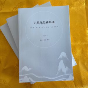 P1-277 六祖坛经讲解1-3