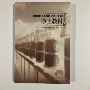 B1-净土教材单册-第一册（新版）