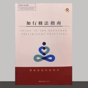 A1- 加行修法指南