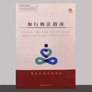 P1- 加行修法指南