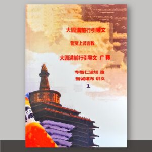 S1·11_前行广释_智诚堪布辅导_6册