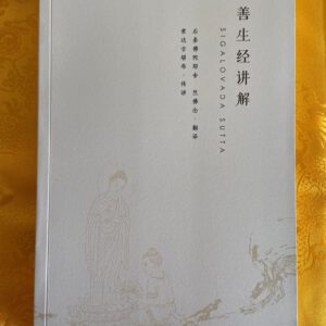 P1-298 善生经讲解