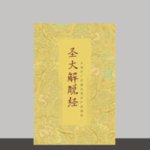 B1- 圣大解脱经-有结缘条件