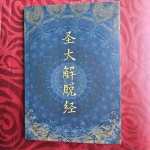 P1- 圣大解脱经