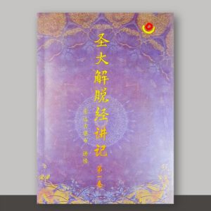 S1·12_圣大解脱经讲记_3册
