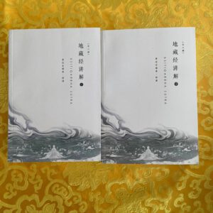 M1-291《地藏经》讲义（上、下册）