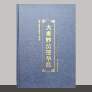 S1·22_大乘妙法莲华经_旧款精装版