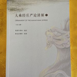 M1-334 大乘经庄严论讲解 1-8