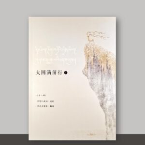SO1·12_大圆满前行_白封面_共2册
