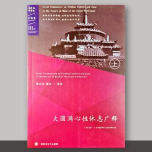 SO1·21_大圆满心性休息广释_3册