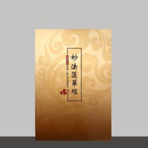 S1·23_妙法莲华经_黄封面