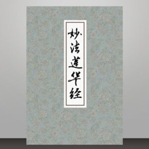 S1·23_妙法莲华经_灰封面