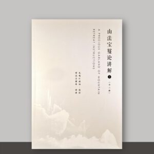 SO1·33_山法宝鬘论讲解_共2册