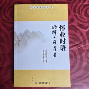 P1- 怀业时语