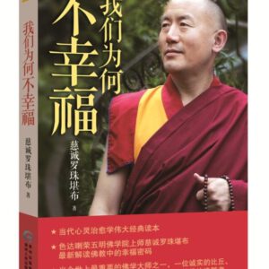 M1 我们为何不幸福——慈师