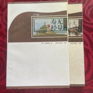 P1 无量寿经广释讲记（上、下）