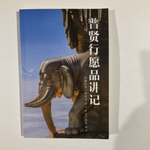 B1-普贤行愿品讲记