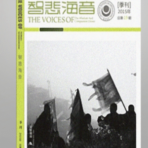 P1 智悲海音 结缘-17期刊