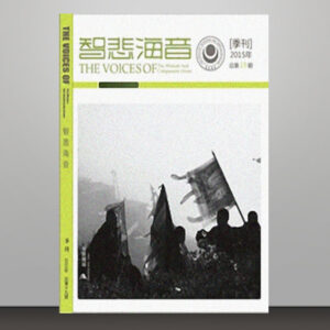 S1·90_智悲海音杂志_欢迎结缘