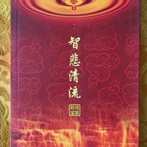 P1 智悲清流